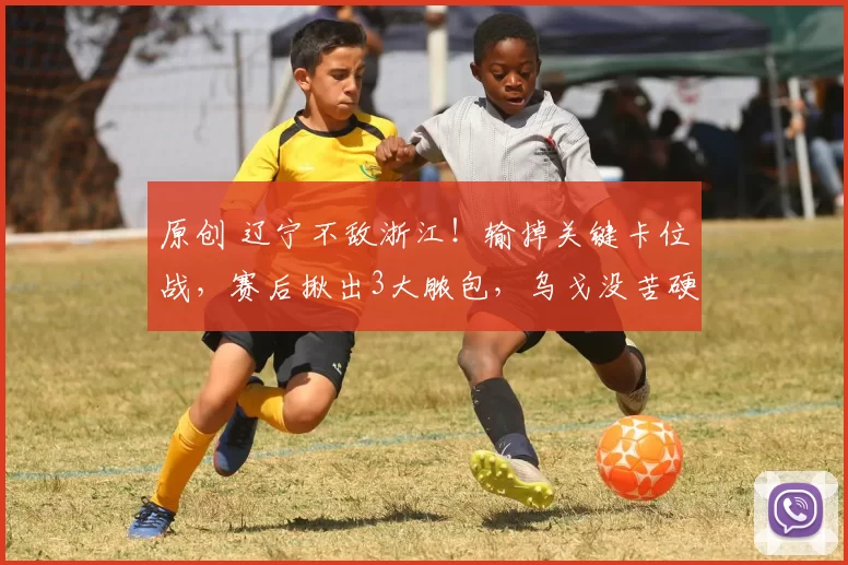 原创 辽宁不敌浙江！输掉关键卡位战，赛后揪出3大脓包，乌戈没苦硬吃