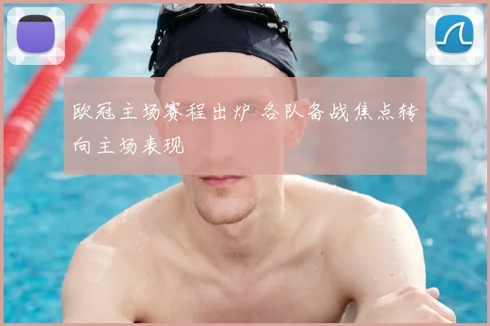 欧冠主场赛程出炉 各队备战焦点转向主场表现