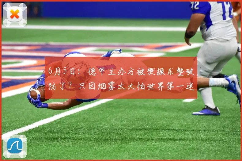 6月5日:德甲主办方被樊振东整破防了?只因烟雾太大怕世界第一迷路,连夜撤掉舞台特效!_德国_选手_体育