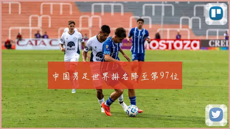 中国男足世界排名降至第97位