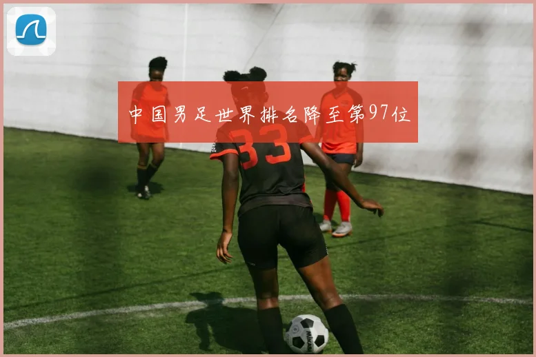 中国男足世界排名降至第97位