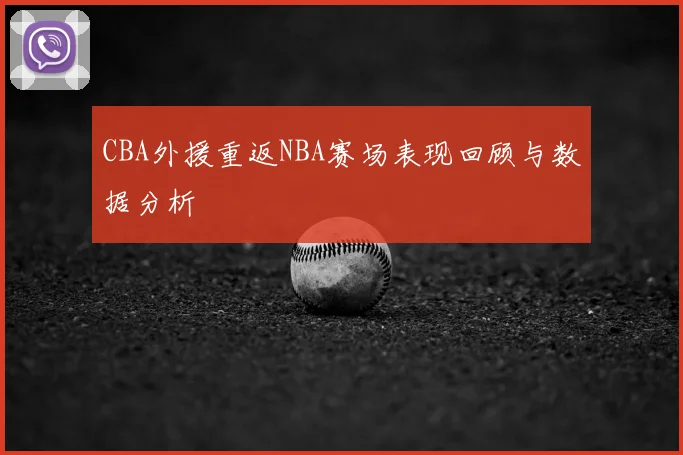 CBA外援重返NBA赛场表现回顾与数据分析