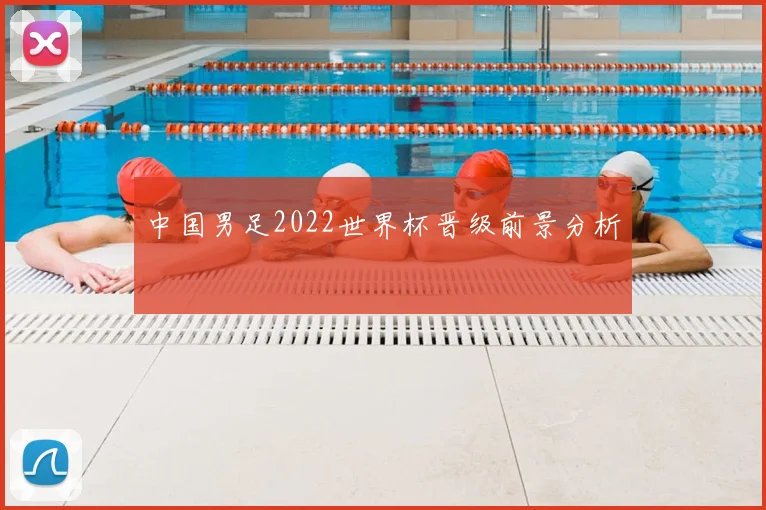 中国男足2022世界杯晋级前景分析