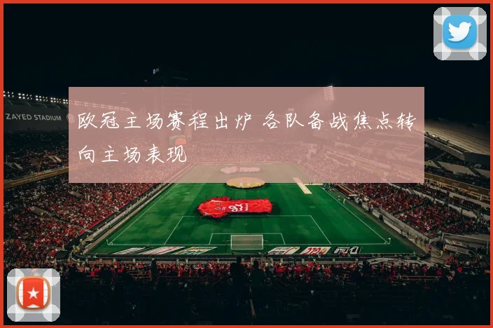 欧冠主场赛程出炉 各队备战焦点转向主场表现